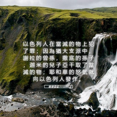 Picture 05 - 約 書 亞 記 7:1 CUVT - 以 色 列 人 在 當 滅 的 物 上 犯 了 - Bible Verse Picture