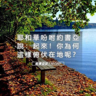 Picture 05 - 約 書 亞 記 7:10 CUVT - 耶 和 華 吩 咐 約 書 亞 說 ： 起 來 - Bible Verse Picture
