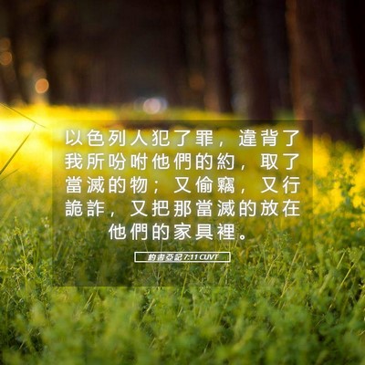 Picture 05 - 約 書 亞 記 7:11 CUVT - 以 色 列 人 犯 了 罪 ， 違 背 了 我 - Bible Verse Picture