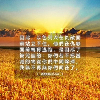 Picture 05 - 約 書 亞 記 7:12 CUVT - 因 此 ， 以 色 列 人 在 仇 敵 面 前 - Bible Verse Picture