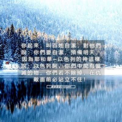 Picture 05 - 約 書 亞 記 7:13 CUVT - 你 起 來 ， 叫 百 姓 自 潔 ， 對 他 - Bible Verse Picture