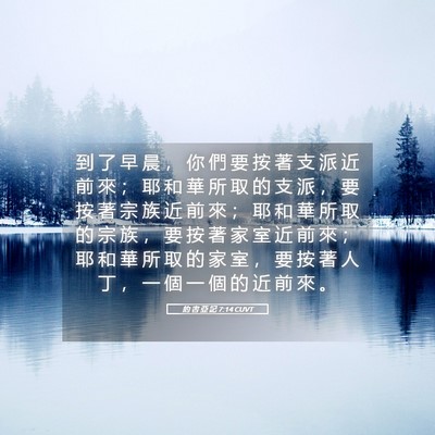 Picture 05 - 約 書 亞 記 7:14 CUVT - 到 了 早 晨 ， 你 們 要 按 著 支 派 - Bible Verse Picture