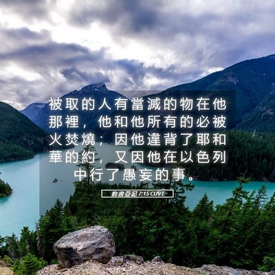 Picture 05 - 約 書 亞 記 7:15 CUVT - 被 取 的 人 有 當 滅 的 物 在 他 那 - Bible Verse Picture