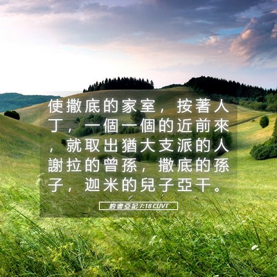 Picture 05 - 約 書 亞 記 7:18 CUVT - 使 撒 底 的 家 室 ， 按 著 人 丁 ， - Bible Verse Picture