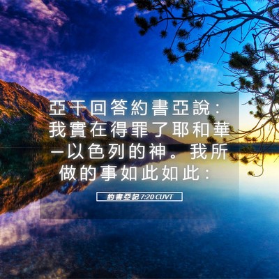 Picture 05 - 約 書 亞 記 7:20 CUVT - 亞 干 回 答 約 書 亞 說 ： 我 實 在 - Bible Verse Picture