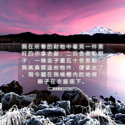 Picture 05 - 約 書 亞 記 7:21 CUVT - 我 在 所 奪 的 財 物 中 看 見 一 件 - Bible Verse Picture