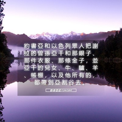 Picture 05 - 約 書 亞 記 7:24 CUVT - 約 書 亞 和 以 色 列 眾 人 把 謝 拉 - Bible Verse Picture