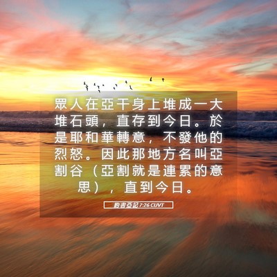 Picture 05 - 約 書 亞 記 7:26 CUVT - 眾 人 在 亞 干 身 上 堆 成 一 大 堆 - Bible Verse Picture