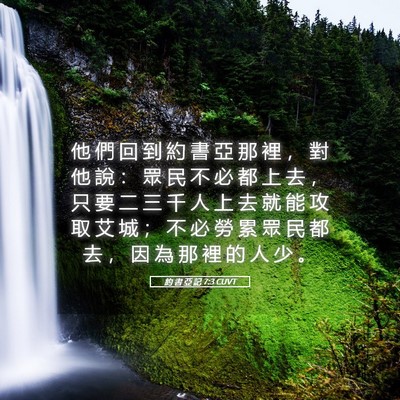 Picture 05 - 約 書 亞 記 7:3 CUVT - 他 們 回 到 約 書 亞 那 裡 ， 對 他 - Bible Verse Picture