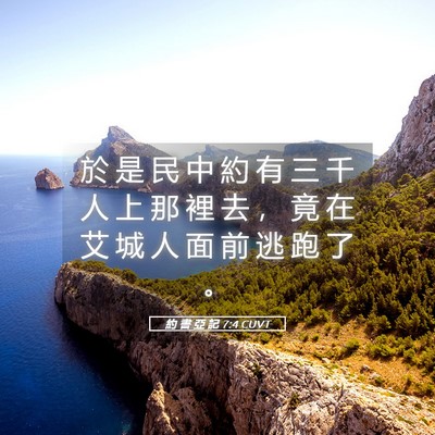 Picture 05 - 約 書 亞 記 7:4 CUVT - 於 是 民 中 約 有 三 千 人 上 那 裡 - Bible Verse Picture