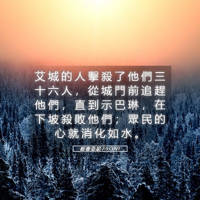 Picture 05 - 約 書 亞 記 7:5 CUVT - 艾 城 的 人 擊 殺 了 他 們 三 十 六 - Bible Verse Picture