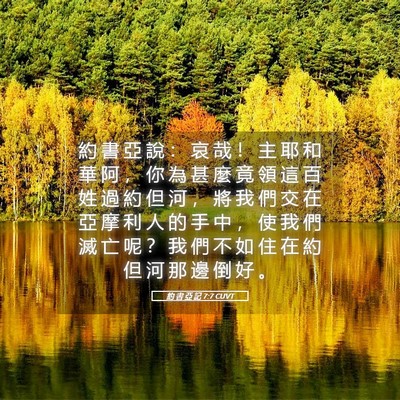 Picture 05 - 約 書 亞 記 7:7 CUVT - 約 書 亞 說 ： 哀 哉 ！ 主 耶 和 華 - Bible Verse Picture