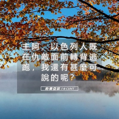 Picture 05 - 約 書 亞 記 7:8 CUVT - 主 阿 ， 以 色 列 人 既 在 仇 敵 面 - Bible Verse Picture