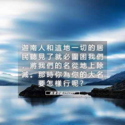 Picture 05 - 約 書 亞 記 7:9 CUVT - 迦 南 人 和 這 地 一 切 的 居 民 聽 - Bible Verse Picture