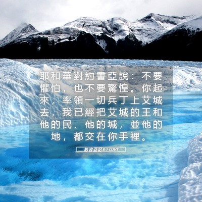 Picture 05 - 約 書 亞 記 8:1 CUVT - 耶 和 華 對 約 書 亞 說 ： 不 要 懼 - Bible Verse Picture