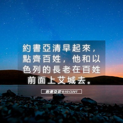 Picture 05 - 約 書 亞 記 8:10 CUVT - 約 書 亞 清 早 起 來 ， 點 齊 百 姓 - Bible Verse Picture