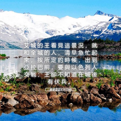 Picture 05 - 約 書 亞 記 8:14 CUVT - 艾 城 的 王 看 見 這 景 況 ， 就 和 - Bible Verse Picture