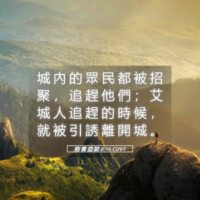 Picture 05 - 約 書 亞 記 8:16 CUVT - 城 內 的 眾 民 都 被 招 聚 ， 追 趕 - Bible Verse Picture