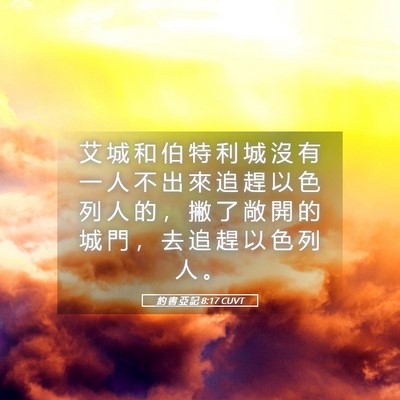 Picture 05 - 約 書 亞 記 8:17 CUVT - 艾 城 和 伯 特 利 城 沒 有 一 人 不 - Bible Verse Picture