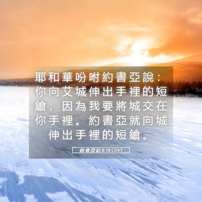 Picture 05 - 約 書 亞 記 8:18 CUVT - 耶 和 華 吩 咐 約 書 亞 說 ： 你 向 - Bible Verse Picture