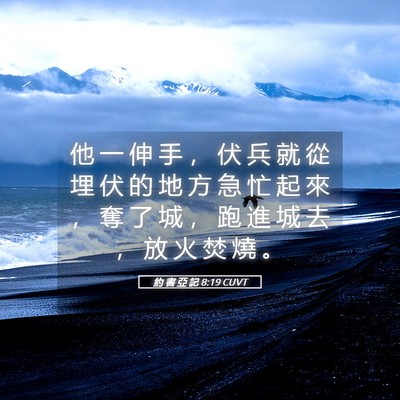 Picture 05 - 約 書 亞 記 8:19 CUVT - 他 一 伸 手 ， 伏 兵 就 從 埋 伏 的 - Bible Verse Picture