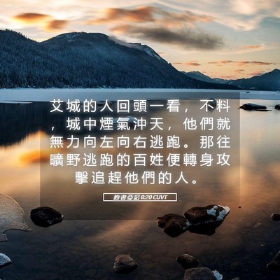 Picture 05 - 約 書 亞 記 8:20 CUVT - 艾 城 的 人 回 頭 一 看 ， 不 料 ， - Bible Verse Picture