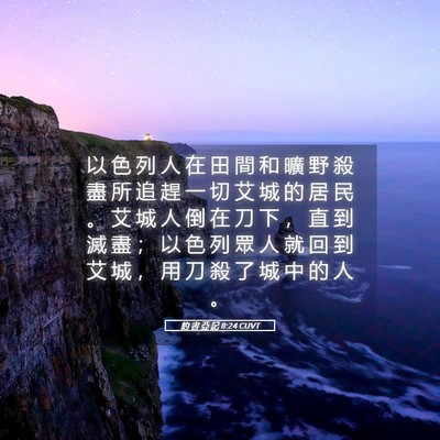 Picture 05 - 約 書 亞 記 8:24 CUVT - 以 色 列 人 在 田 間 和 曠 野 殺 盡 - Bible Verse Picture