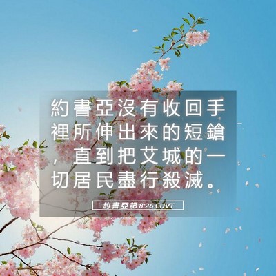 Picture 05 - 約 書 亞 記 8:26 CUVT - 約 書 亞 沒 有 收 回 手 裡 所 伸 出 - Bible Verse Picture