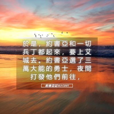 Picture 05 - 約 書 亞 記 8:3 CUVT - 於 是 ， 約 書 亞 和 一 切 兵 丁 都 - Bible Verse Picture