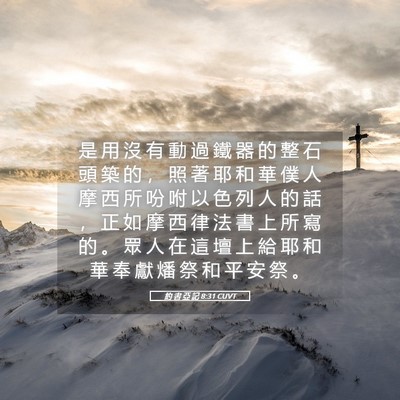 Picture 05 - 約 書 亞 記 8:31 CUVT - 是 用 沒 有 動 過 鐵 器 的 整 石 頭 - Bible Verse Picture