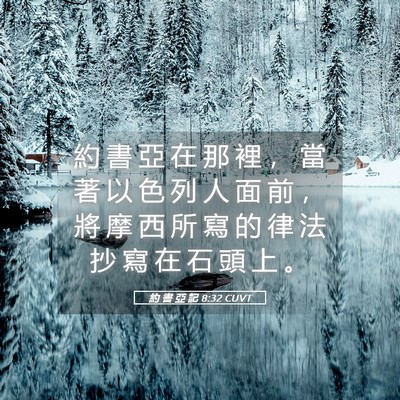 Picture 05 - 約 書 亞 記 8:32 CUVT - 約 書 亞 在 那 裡 ， 當 著 以 色 列 - Bible Verse Picture