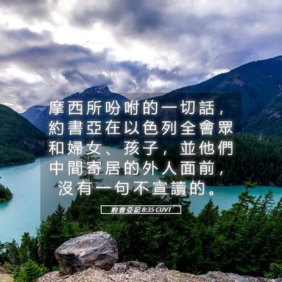 Picture 05 - 約 書 亞 記 8:35 CUVT - 摩 西 所 吩 咐 的 一 切 話 ， 約 書 - Bible Verse Picture