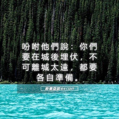 Picture 05 - 約 書 亞 記 8:4 CUVT - 吩 咐 他 們 說 ： 你 們 要 在 城 後 - Bible Verse Picture