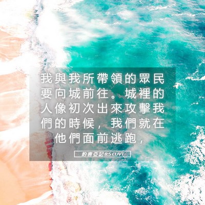 Picture 05 - 約 書 亞 記 8:5 CUVT - 我 與 我 所 帶 領 的 眾 民 要 向 城 - Bible Verse Picture