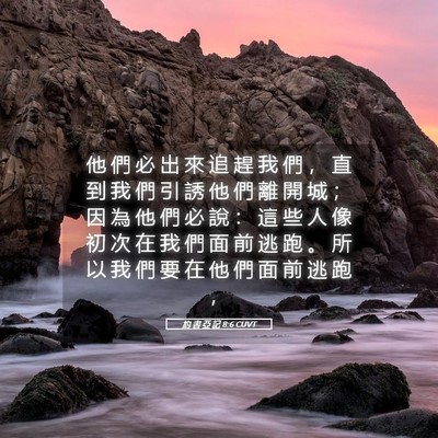 Picture 05 - 約 書 亞 記 8:6 CUVT - 他 們 必 出 來 追 趕 我 們 ， 直 到 - Bible Verse Picture