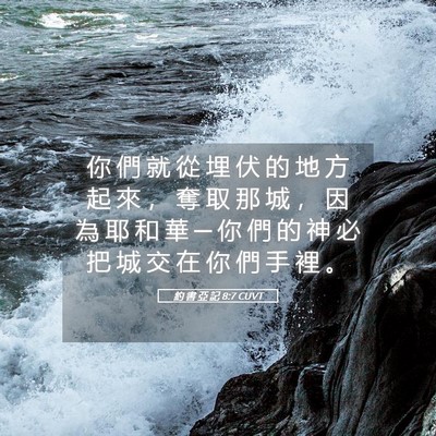 Picture 05 - 約 書 亞 記 8:7 CUVT - 你 們 就 從 埋 伏 的 地 方 起 來 ， - Bible Verse Picture