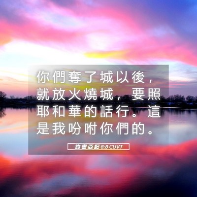 Picture 05 - 約 書 亞 記 8:8 CUVT - 你 們 奪 了 城 以 後 ， 就 放 火 燒 - Bible Verse Picture