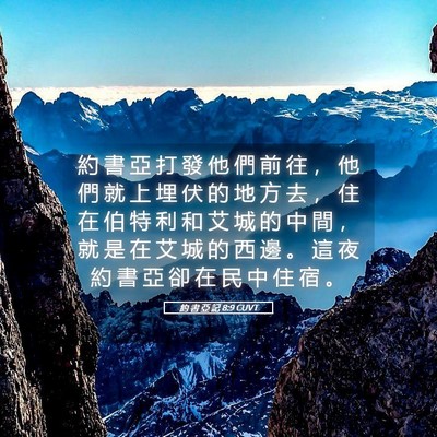 Picture 05 - 約 書 亞 記 8:9 CUVT - 約 書 亞 打 發 他 們 前 往 ， 他 們 - Bible Verse Picture