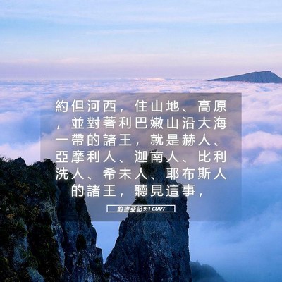 Picture 05 - 約 書 亞 記 9:1 CUVT - 約 但 河 西 ， 住 山 地 、 高 原 ， - Bible Verse Picture