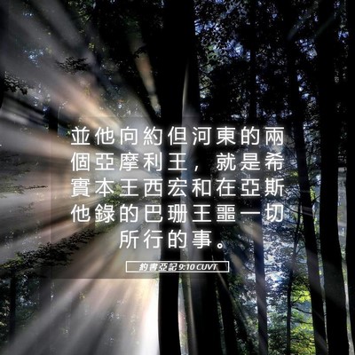 Picture 05 - 約 書 亞 記 9:10 CUVT - 並 他 向 約 但 河 東 的 兩 個 亞 摩 - Bible Verse Picture