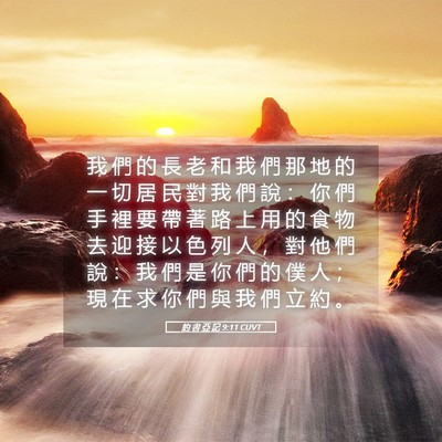 Picture 05 - 約 書 亞 記 9:11 CUVT - 我 們 的 長 老 和 我 們 那 地 的 一 - Bible Verse Picture