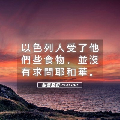 Picture 05 - 約 書 亞 記 9:14 CUVT - 以 色 列 人 受 了 他 們 些 食 物 ， - Bible Verse Picture