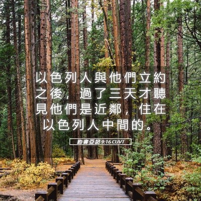 Picture 05 - 約 書 亞 記 9:16 CUVT - 以 色 列 人 與 他 們 立 約 之 後 ， - Bible Verse Picture
