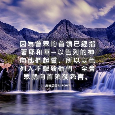 Picture 05 - 約 書 亞 記 9:18 CUVT - 因 為 會 眾 的 首 領 已 經 指 著 耶 - Bible Verse Picture