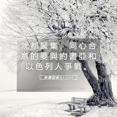 Picture 05 - 約 書 亞 記 9:2 CUVT - 就 都 聚 集 ， 同 心 合 意 的 要 與 - Bible Verse Picture