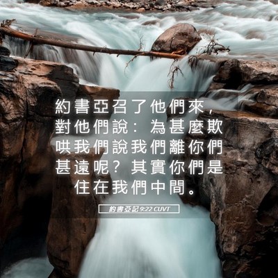 Picture 05 - 約 書 亞 記 9:22 CUVT - 約 書 亞 召 了 他 們 來 ， 對 他 們 - Bible Verse Picture