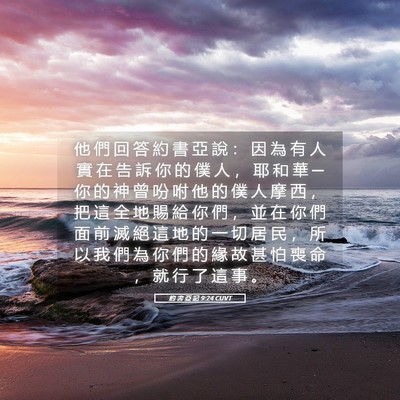 Picture 05 - 約 書 亞 記 9:24 CUVT - 他 們 回 答 約 書 亞 說 ： 因 為 有 - Bible Verse Picture