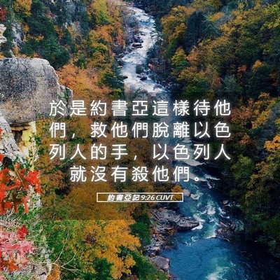 Picture 05 - 約 書 亞 記 9:26 CUVT - 於 是 約 書 亞 這 樣 待 他 們 ， 救 - Bible Verse Picture