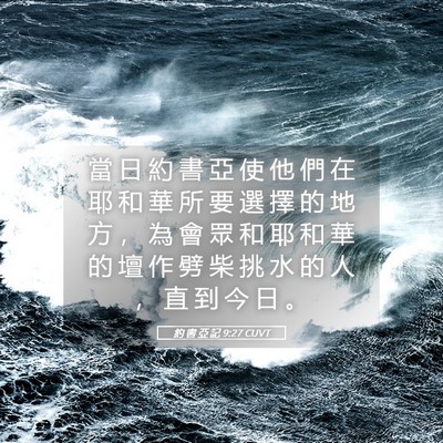 Picture 05 - 約 書 亞 記 9:27 CUVT - 當 日 約 書 亞 使 他 們 在 耶 和 華 - Bible Verse Picture