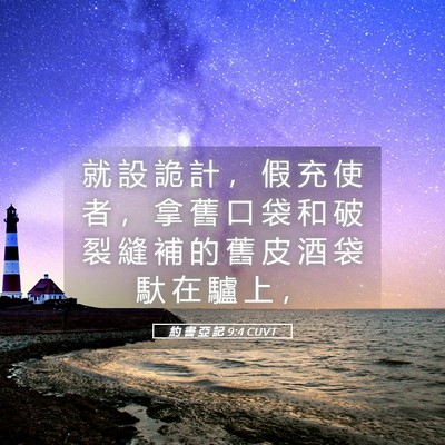 Picture 05 - 約 書 亞 記 9:4 CUVT - 就 設 詭 計 ， 假 充 使 者 ， 拿 舊 - Bible Verse Picture